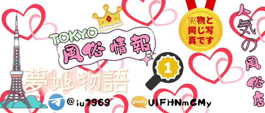 🇯🇵Tokyo紹介ガール【夢姬物語】