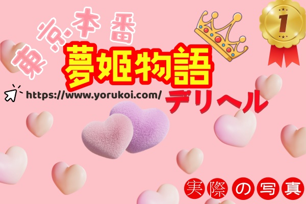 🇯🇵Tokyo紹介ガール【夢姬物語】